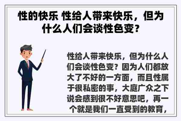 性的快乐 性给人带来快乐，但为什么人们会谈性色变？